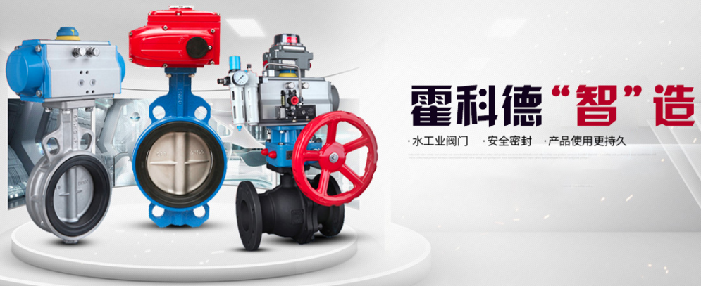 霍科德專業(yè)閥門制造 霍科德專業(yè)閥門制造